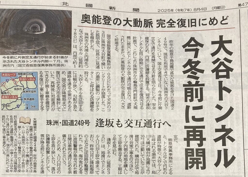 北國新聞朝刊　ニュース大谷トンネル　冬にも通行可能に