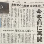 北國新聞朝刊　ニュース大谷トンネル　冬にも通行可能に