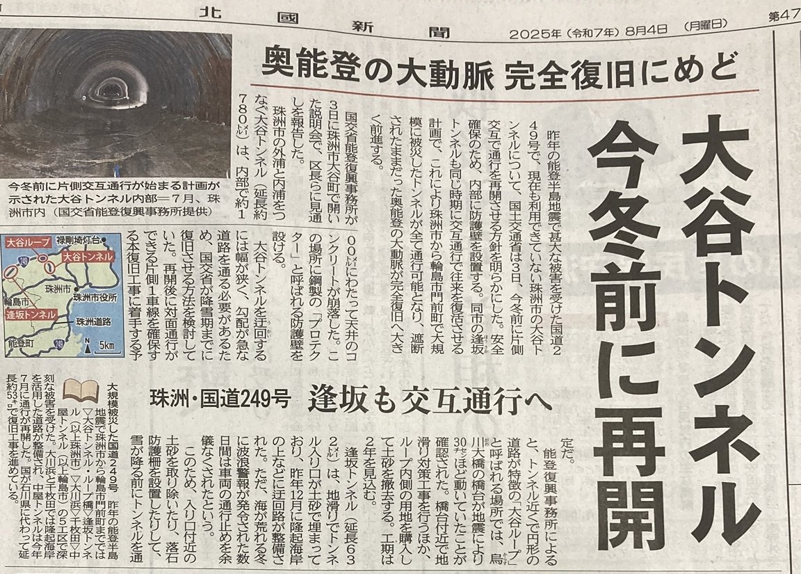 北國新聞朝刊 ニュース大谷トンネル 冬にも通行可能に